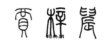 陳墨賈梓晨篆書個性簽名怎么寫