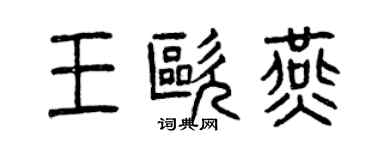 曾慶福王歐燕篆書個性簽名怎么寫