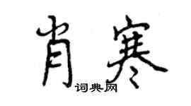 曾慶福肖寒行書個性簽名怎么寫