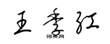 梁錦英王季紅草書個性簽名怎么寫
