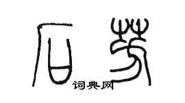 陳墨石芳篆書個性簽名怎么寫