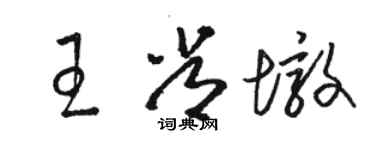 駱恆光王常墩草書個性簽名怎么寫