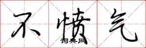 荊霄鵬不憤氣行書怎么寫