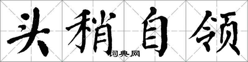 翁闓運頭稍自領楷書怎么寫