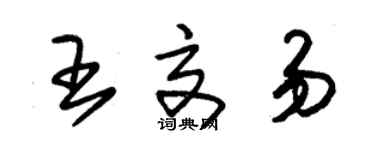 朱錫榮王交易草書個性簽名怎么寫