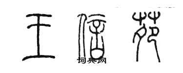 陳墨王信苑篆書個性簽名怎么寫