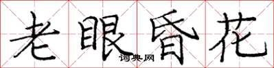 龐中華老眼昏花楷書怎么寫
