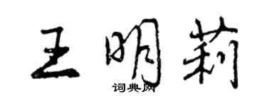 曾慶福王明莉行書個性簽名怎么寫