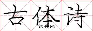 龐中華古體詩楷書怎么寫