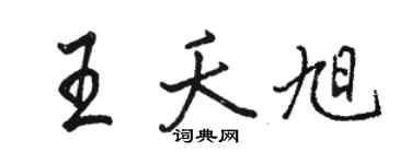 駱恆光王夭旭行書個性簽名怎么寫