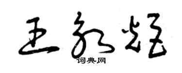 曾慶福王永炬草書個性簽名怎么寫