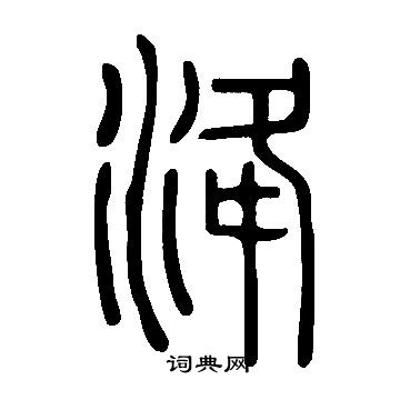 說文解字寫的洚