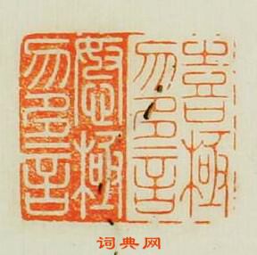 汪泓的篆刻印章喜極勿多言怒極勿多言