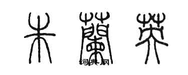 陳墨朱蘭英篆書個性簽名怎么寫