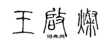 陳聲遠王啟燦篆書個性簽名怎么寫