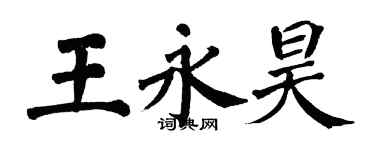 翁闓運王永昊楷書個性簽名怎么寫