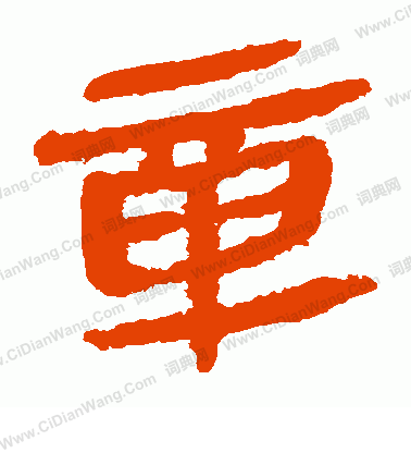 馬王堆帛書寫的章