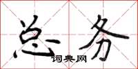 侯登峰總務楷書怎么寫