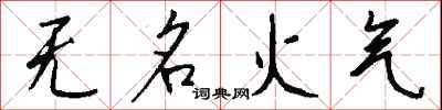 錢沛雲無名火氣行書怎么寫