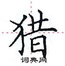 田英章寫的硬筆楷書獵