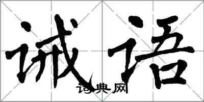 翁闓運誡語楷書怎么寫