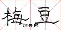駱恆光梅豆隸書怎么寫