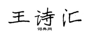 袁強王詩匯楷書個性簽名怎么寫