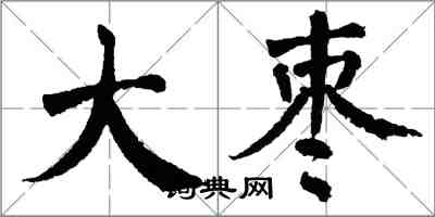 翁闓運大棗楷書怎么寫