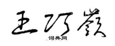 曾慶福王巧嶺草書個性簽名怎么寫