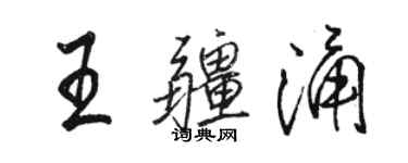 駱恆光王疆涌行書個性簽名怎么寫