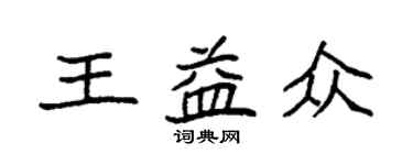 袁強王益眾楷書個性簽名怎么寫