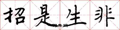 周炳元招是生非楷書怎么寫