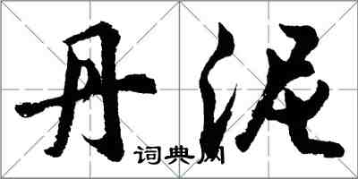 胡問遂丹泥行書怎么寫