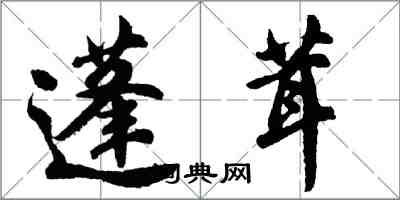 胡問遂蓬茸行書怎么寫