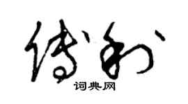 曾慶福傅利草書個性簽名怎么寫