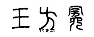 曾慶福王方冕篆書個性簽名怎么寫