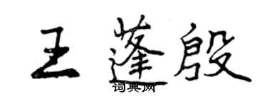 曾慶福王蓬殷行書個性簽名怎么寫