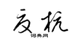 梁錦英夏杭草書個性簽名怎么寫