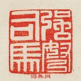 “強駑司馬”篆刻印章