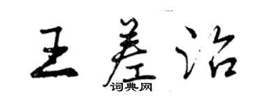 曾慶福王差治行書個性簽名怎么寫