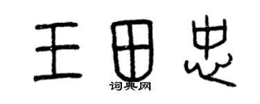 曾慶福王田忠篆書個性簽名怎么寫