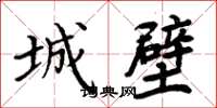 周炳元城壁楷書怎么寫
