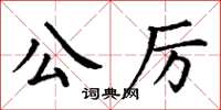 丁謙公厲楷書怎么寫