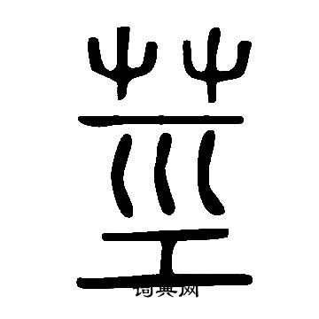 說文解字寫的莖