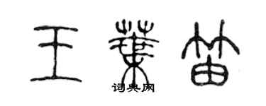 陳聲遠王葉笛篆書個性簽名怎么寫