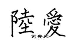 何伯昌陸愛楷書個性簽名怎么寫
