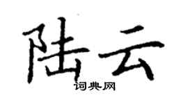 丁謙陸雲楷書個性簽名怎么寫