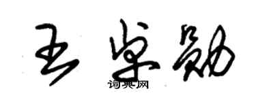 朱錫榮王卓勛草書個性簽名怎么寫