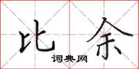 田英章比余楷書怎么寫