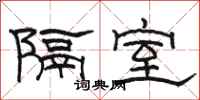 駱恆光隔室隸書怎么寫
